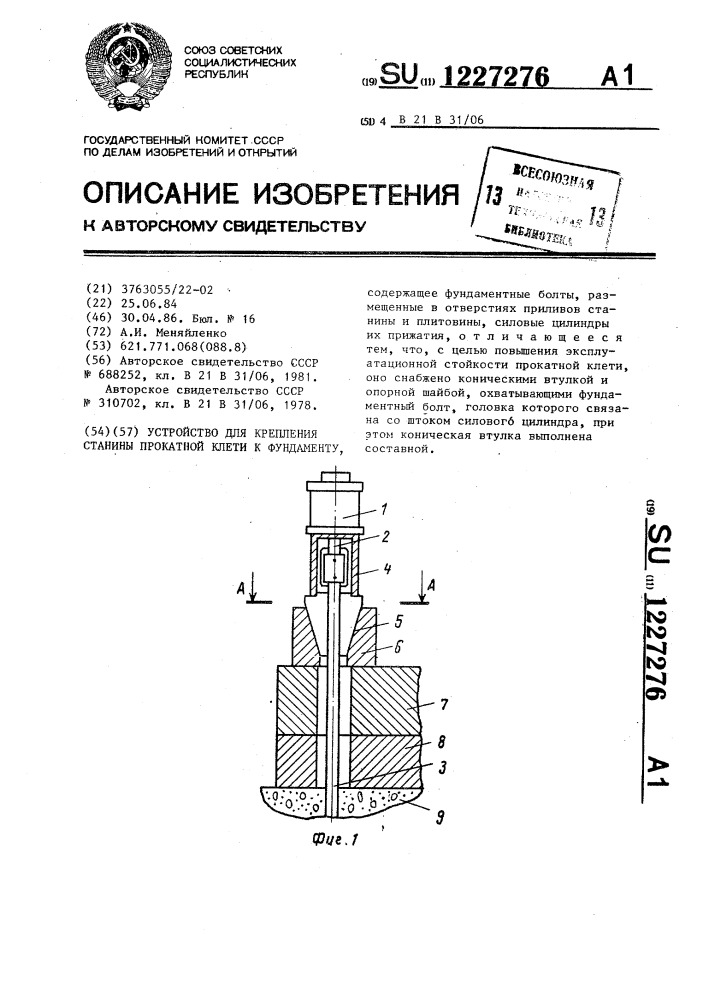 Устройство для крепления станины прокатной клети к фундаменту (патент 1227276)