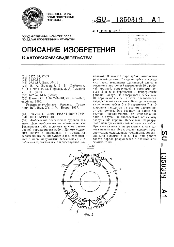 Долото для реактивно-турбинного бурения (патент 1350319)