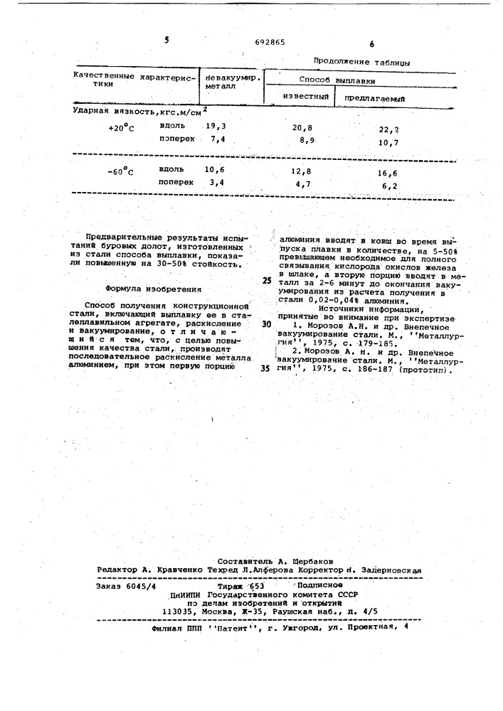 Способ получения конструкционной стали (патент 692865)