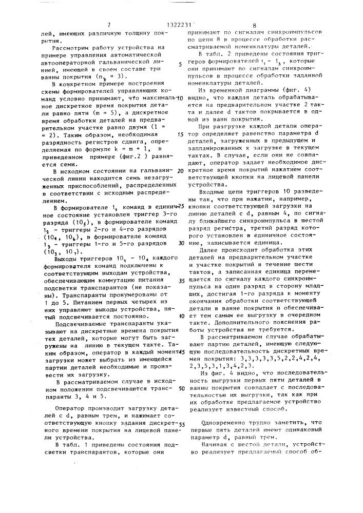 Устройство для управления обработкой деталей на гальванических линиях (патент 1322231)