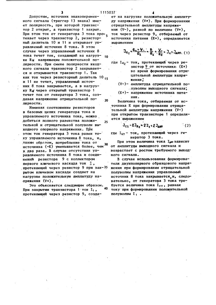 Формирователь двухполярного образцового напряжения (патент 1115037)