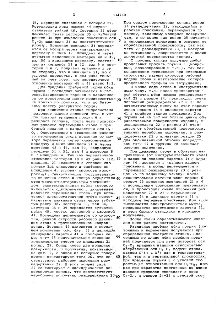 Станок для обработки поршней (патент 334760)