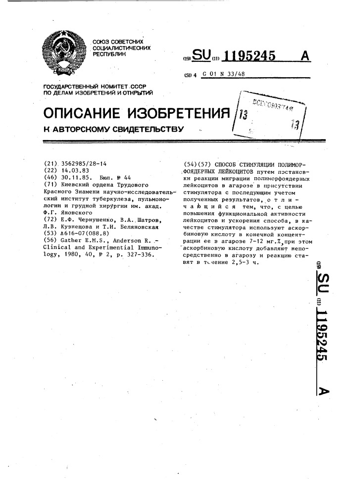 Способ стимуляции полиморфоядерных лейкоцитов (патент 1195245)