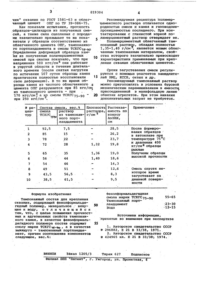 Тампонажный состав (патент 819304)