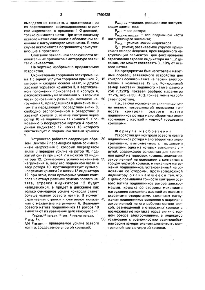 Устройство для контроля осевого натяга подшипников ротора малогабаритных электромашин (патент 1760428)