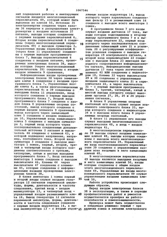 Устройство для проверки помехоустойчивости электронного блока (патент 1067546)