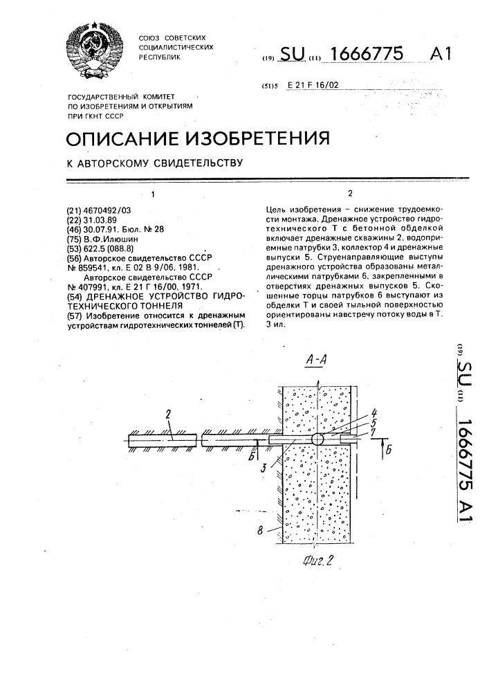 Дренажное устройство гидротехнического тоннеля (патент 1666775)