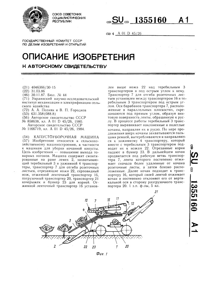 Капустоуборочная машина (патент 1355160)