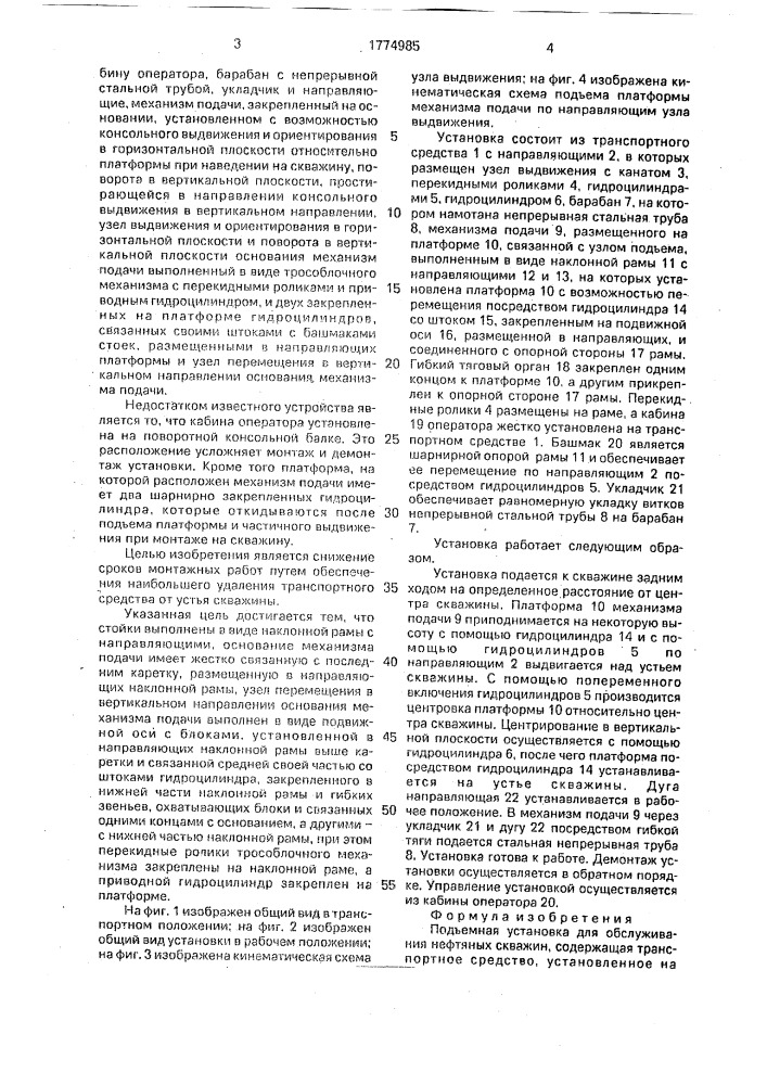 Подъемная установка для обслуживания нефтяных скважин (патент 1774985)