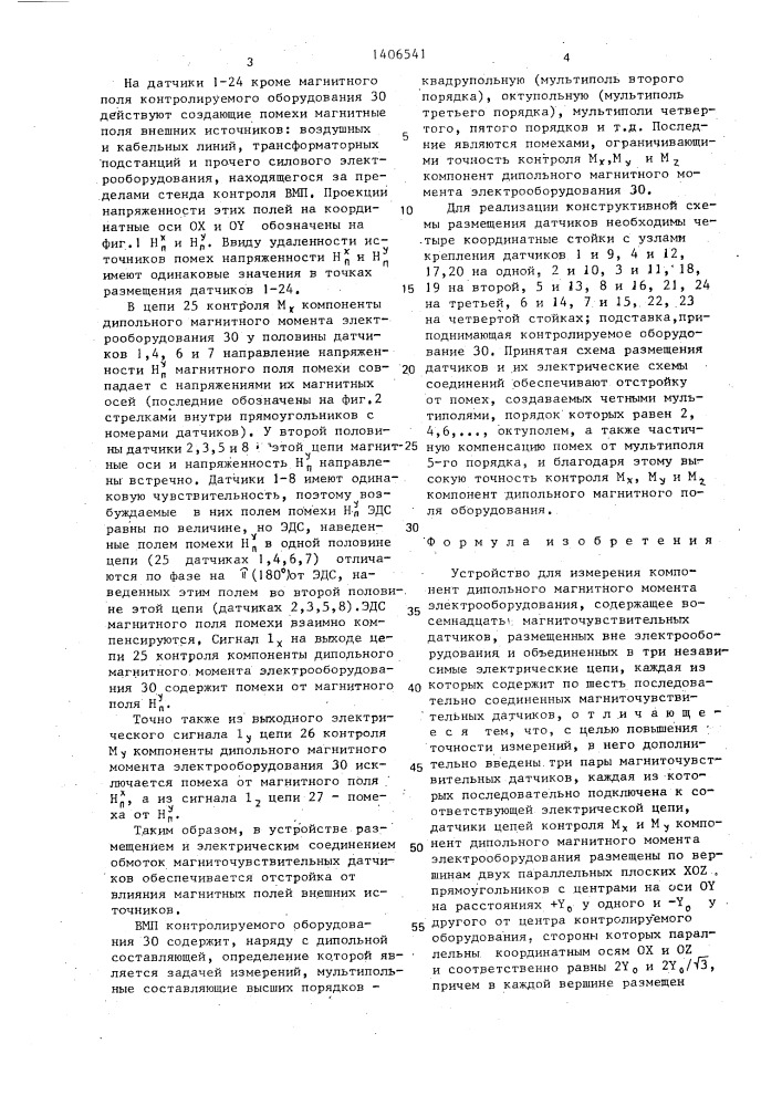 Устройство для измерения компонент дипольного магнитного момента электрооборудования (патент 1406541)