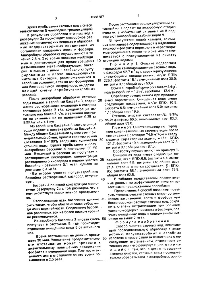Способ очистки сточных вод (патент 1688787)