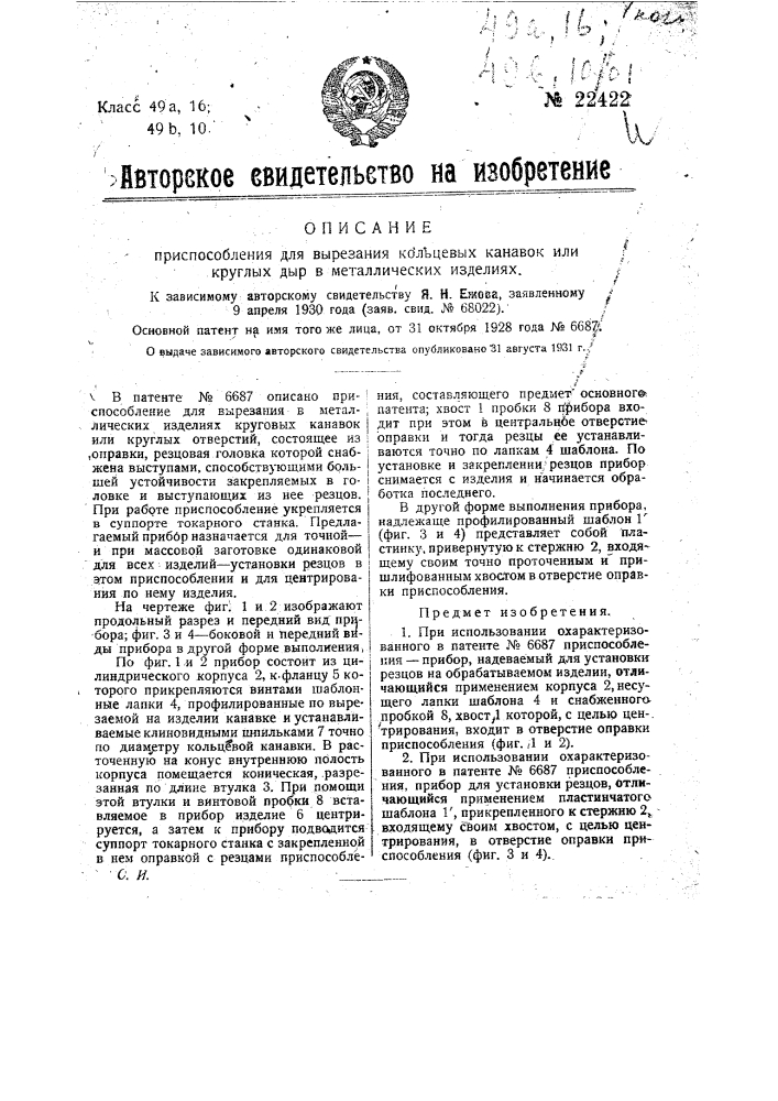 Приспособление для вырезания кольцевых канавок или круглых дыр в металлических изделиях (патент 22422)