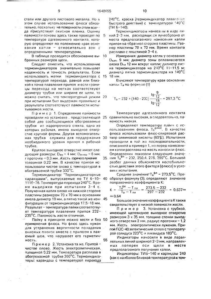 Способ определения температуры адгезионного контакта припоя с паяемым материалом (патент 1648655)