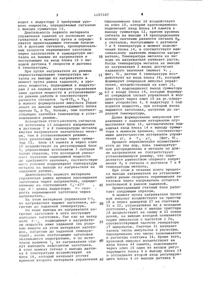 Устройство для регулирования теплового режима методической индукционной установки (патент 1107347)