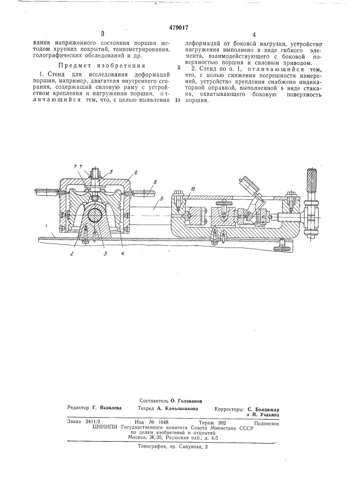 Стенд для исследования деформаций поршня (патент 479017)