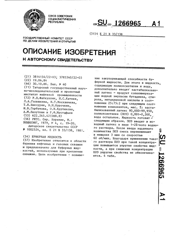 Буферная жидкость (патент 1266965)