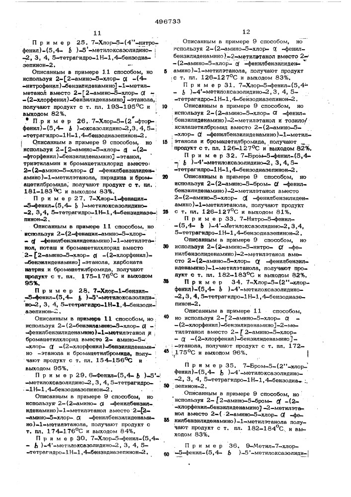 Способ получения производных бензодиазепина (патент 496733)