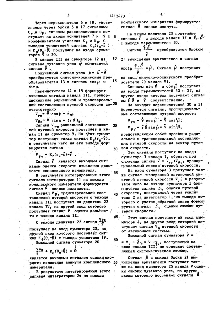 Комплексный измеритель азимута и дальности (патент 1412473)