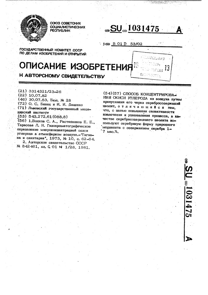 Способ концентрирования окиси углерода (патент 1031475)