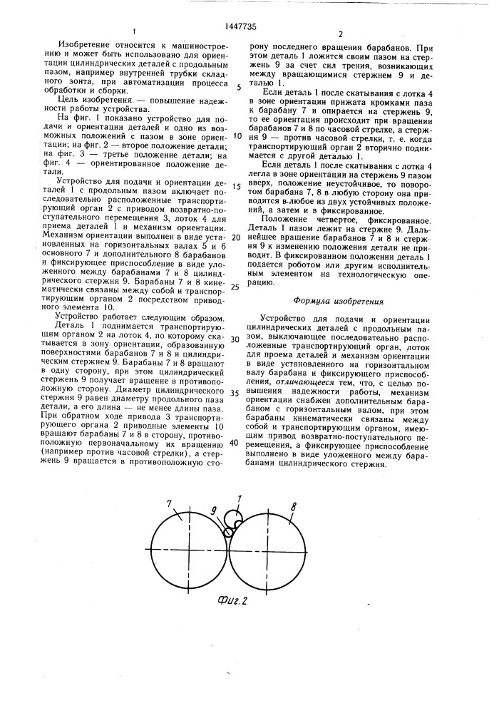 Устройство для подачи и ориентации цилиндрических деталей с продольным пазом (патент 1447735)