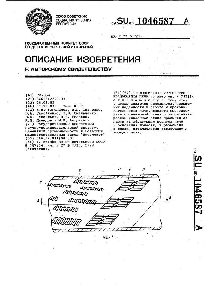 Теплообменное устройство вращающейся печи (патент 1046587)