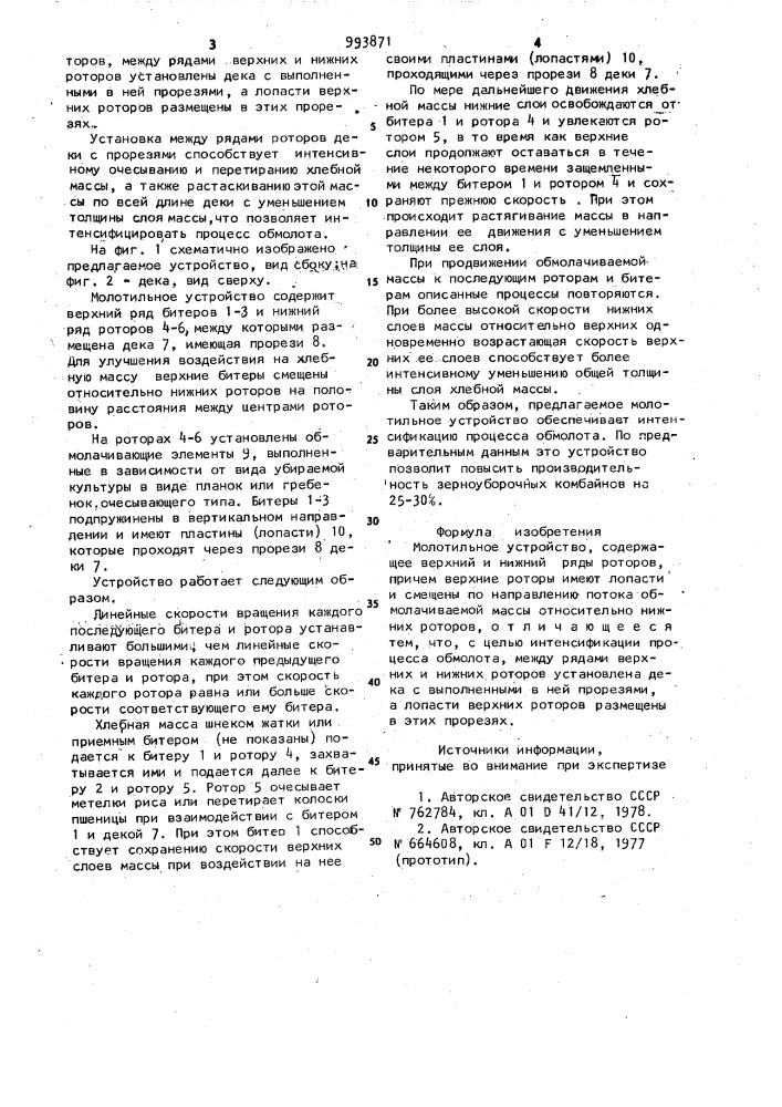 Молотильное устройство (патент 993871)