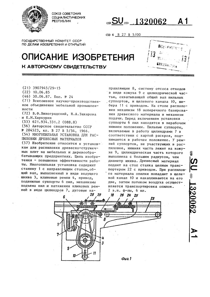 Многопильная установка для распиловки древесных материалов (патент 1320062)