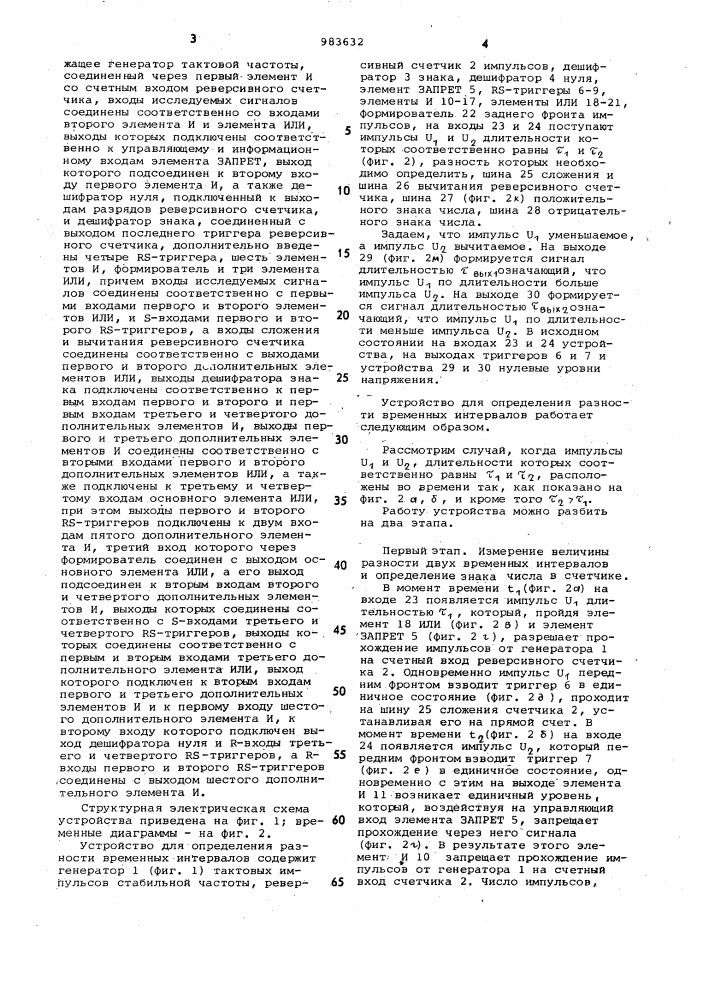 Устройство для определения разности временных интервалов (патент 983632)