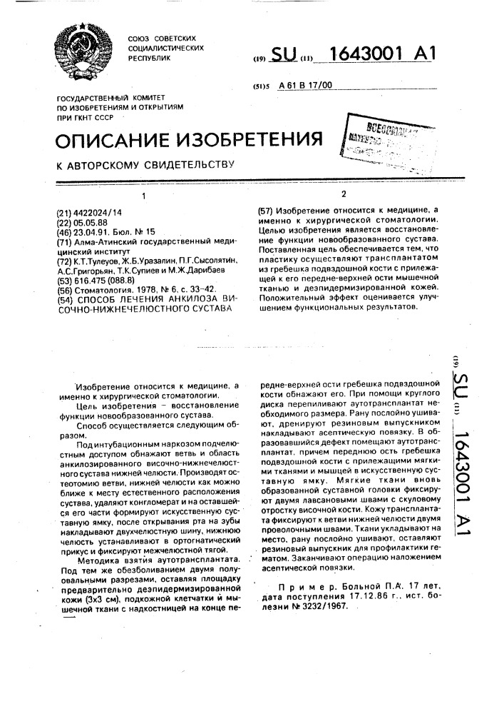Способ лечения анкилоза височнонижнечелюстного сустава (патент 1643001)