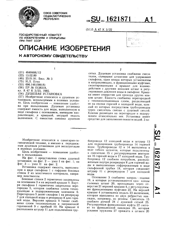 Душевая установка (патент 1621871)