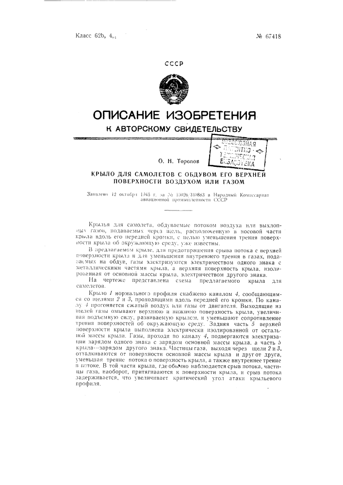 Крыло для самолетов с обдувом его верхней поверхности воздухом или газом (патент 67418)