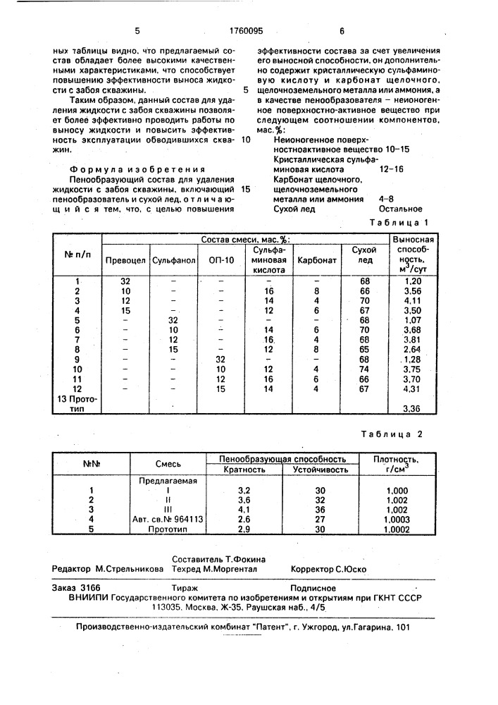 Пенообразующий состав для удаления жидкости с забоя скважины (патент 1760095)