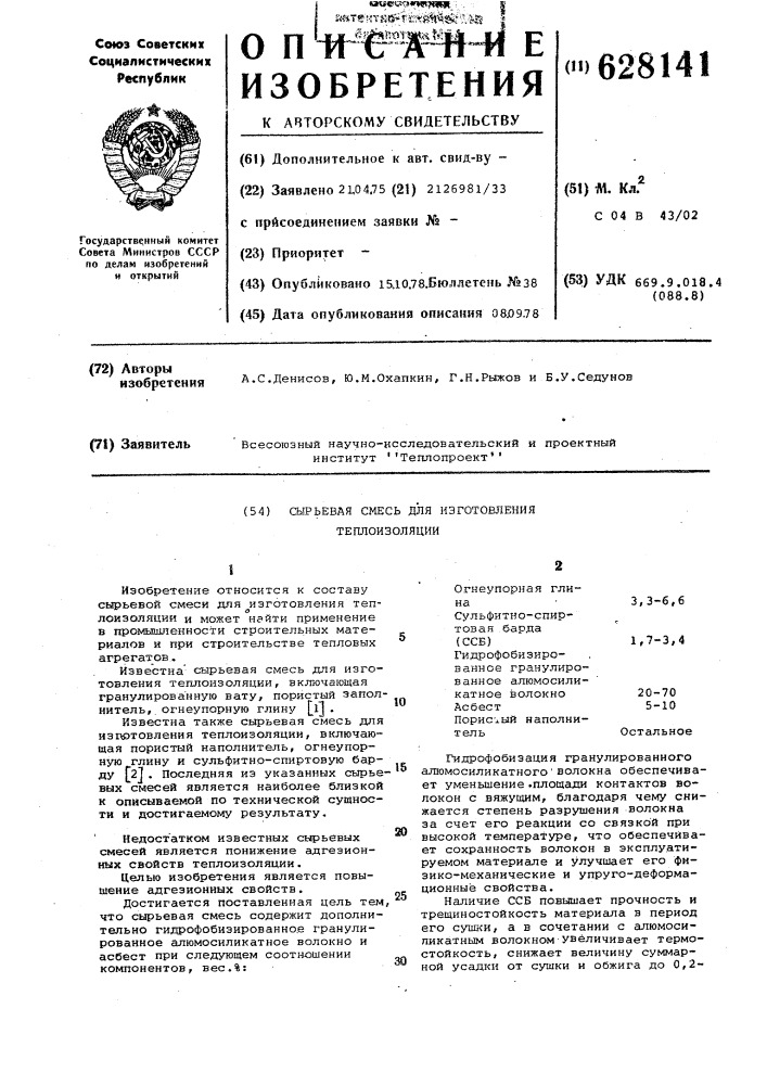 Сырьевая смесь для изготовления теплоизоляции (патент 628141)