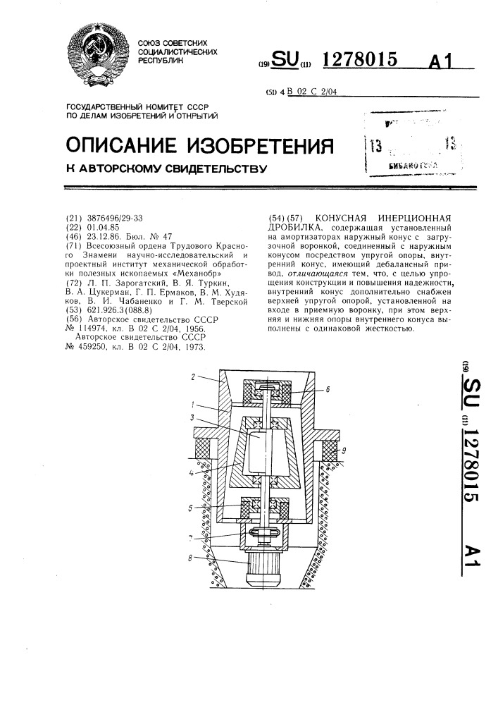 Конусная инерционная дробилка (патент 1278015)