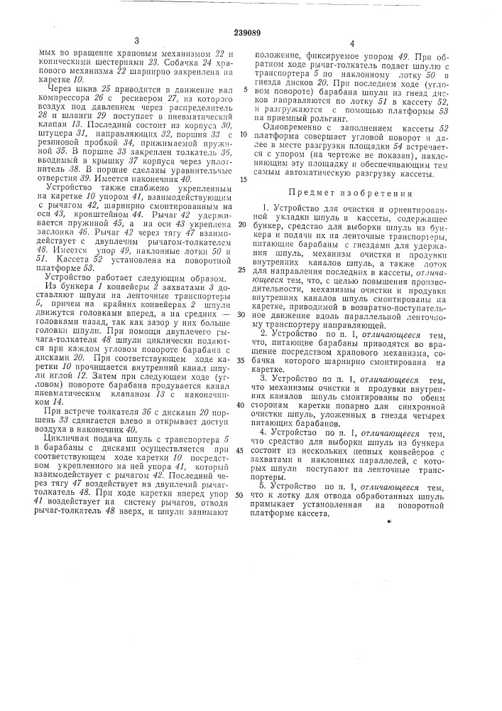 Устройство для очистки и ориентированной укладки шпуль в кассеты (патент 239089)