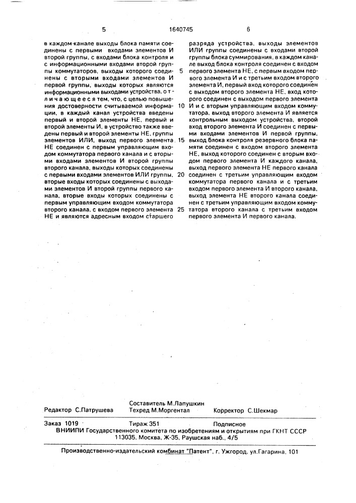Резервированное запоминающее устройство (патент 1640745)