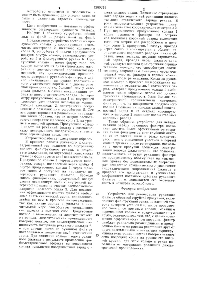 Устройство для регенерации рукавного фильтра (патент 1286249)