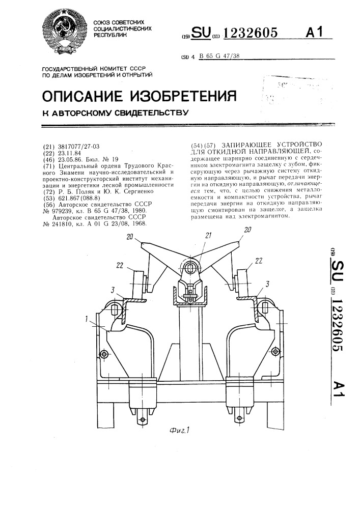 Запирающее устройство для откидной направляющей (патент 1232605)