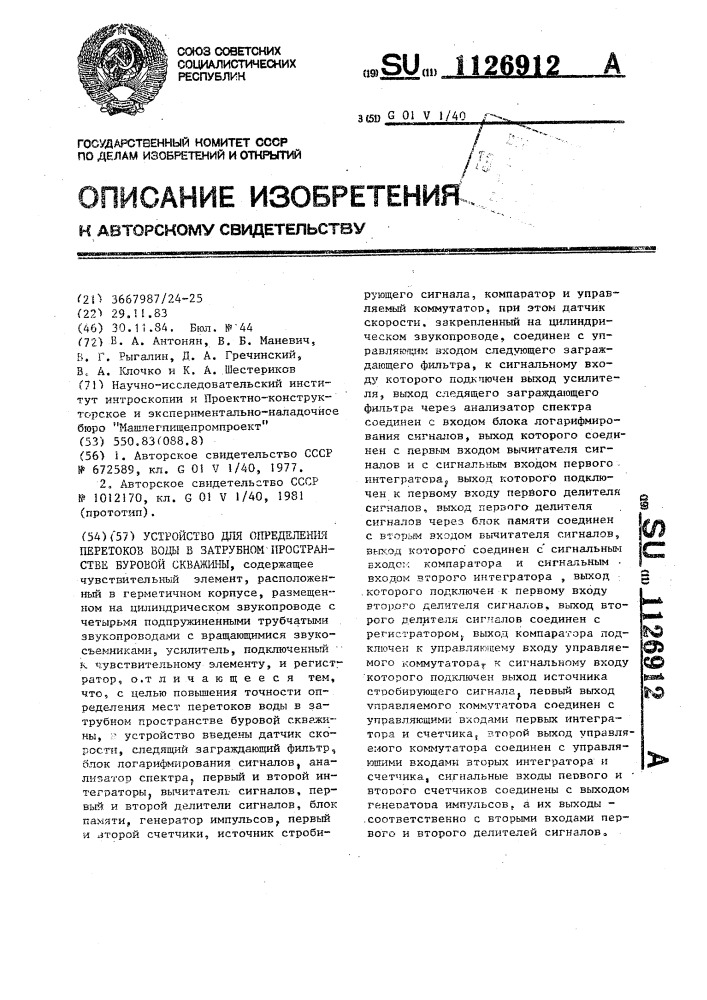 Устройство для определения перетоков воды в затрубном пространстве буровой скважины (патент 1126912)