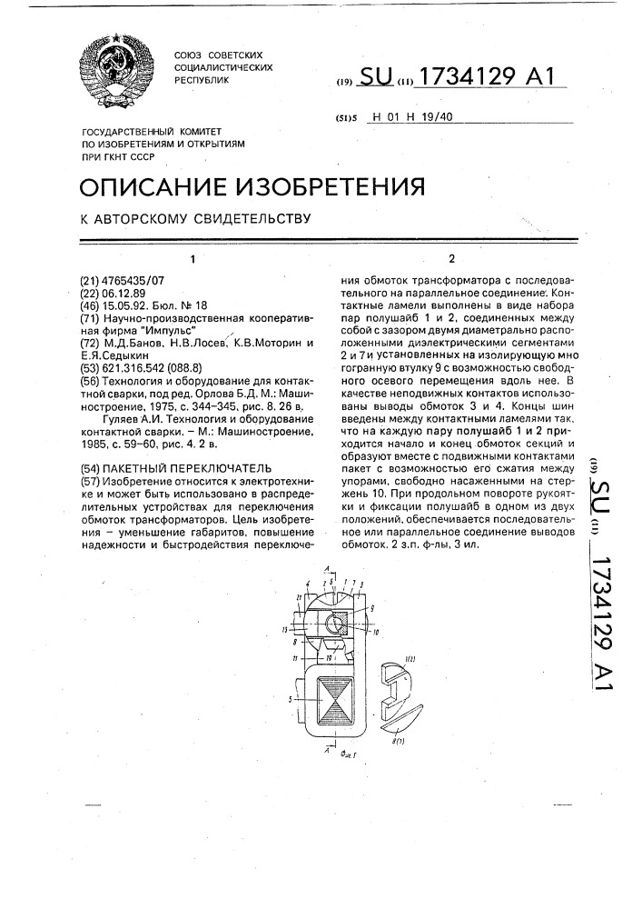 Пакетный переключатель (патент 1734129)