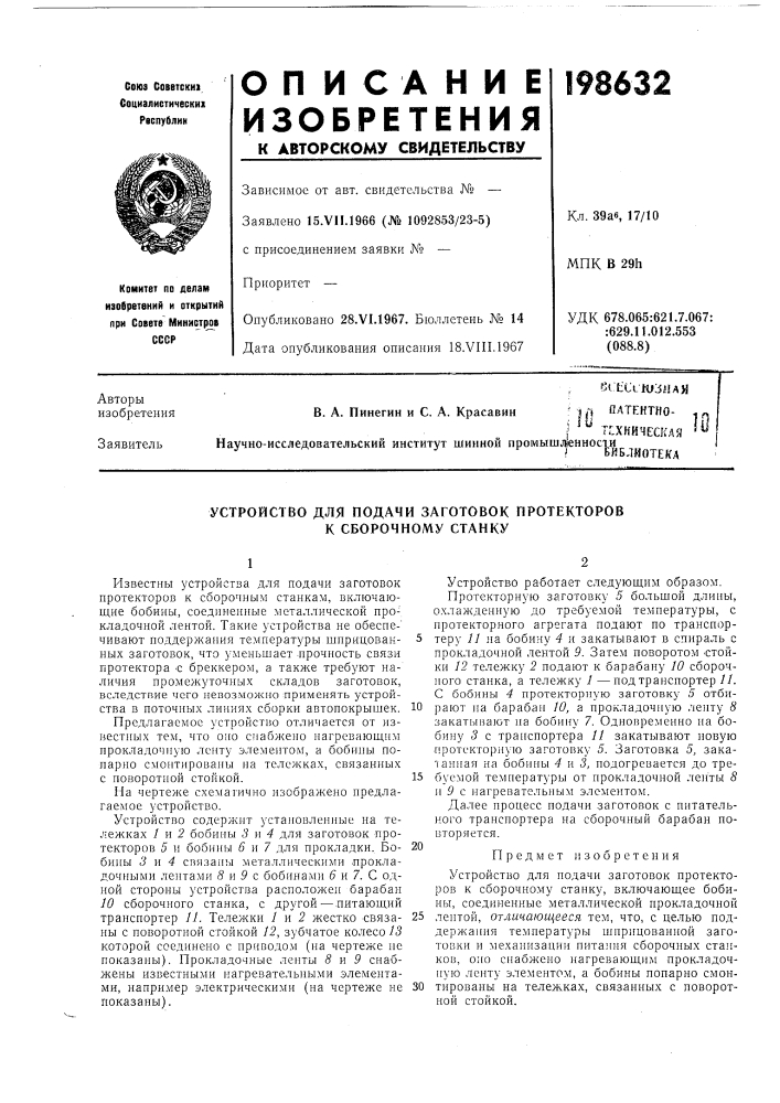 Устройство для подачи заготовок протекторов к сборочному станку (патент 198632)