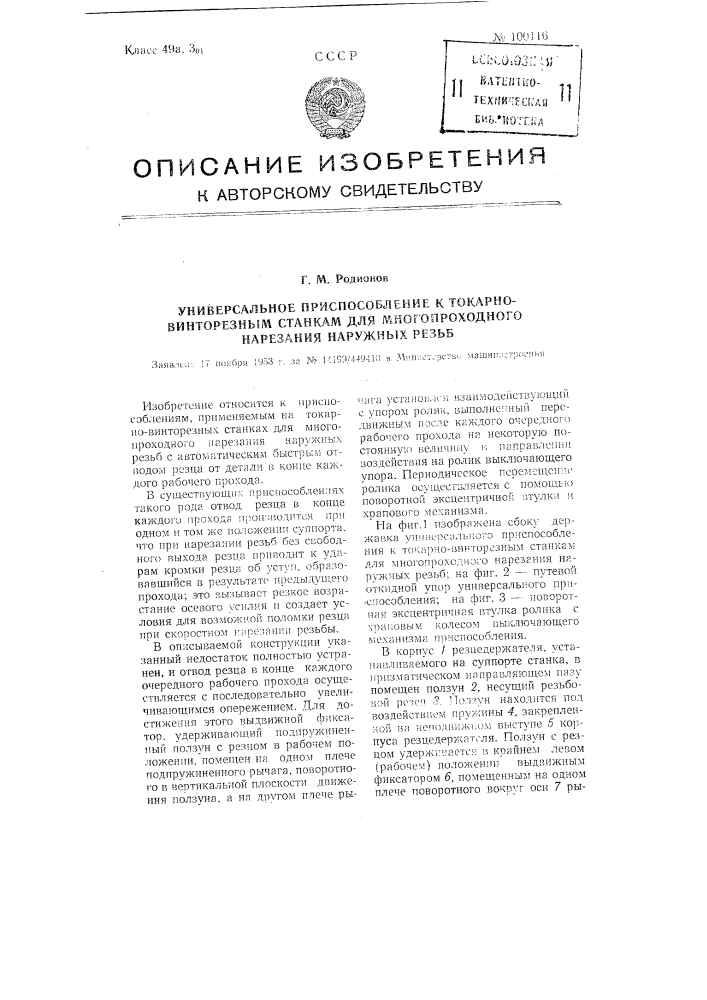 Универсальное приспособление к токарно-винторезным станкам для многопроходного нарезания наружных резьб (патент 100116)