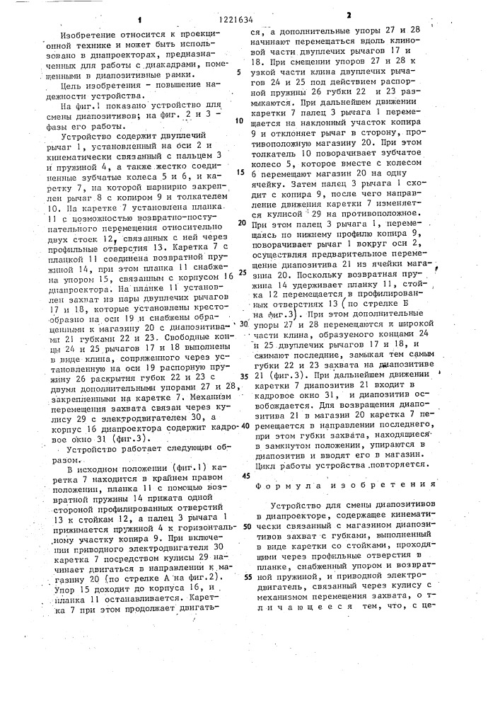 Устройство для смены диапозитивов в диапроекторе (патент 1221634)