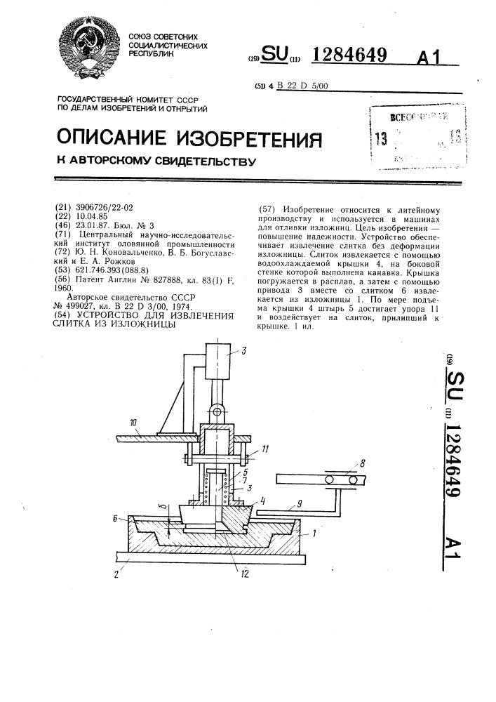 Устройство для извлечения слитка из изложницы (патент 1284649)