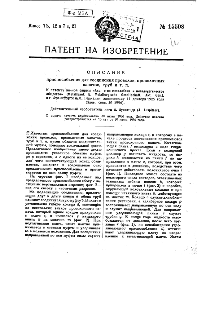 Приспособление для соединения проволок, проволочных канатов, труб и т.п. (патент 15598)