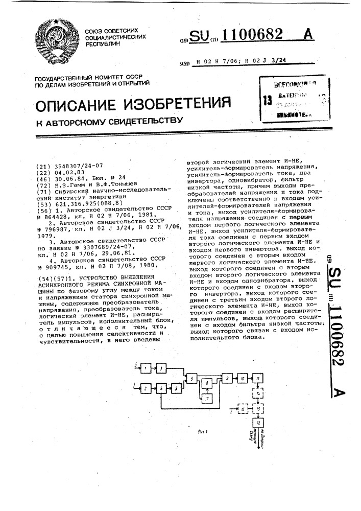 Устройство выявления асинхронного режима синхронной машины (патент 1100682)