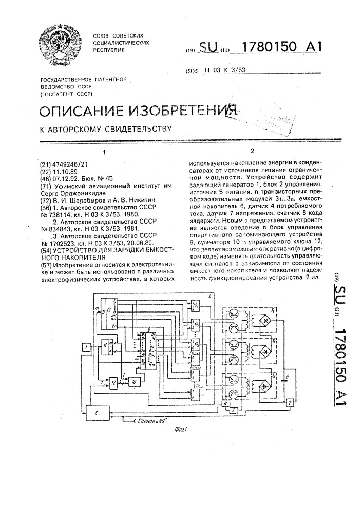 Устройство для зарядки емкостного накопителя (патент 1780150)