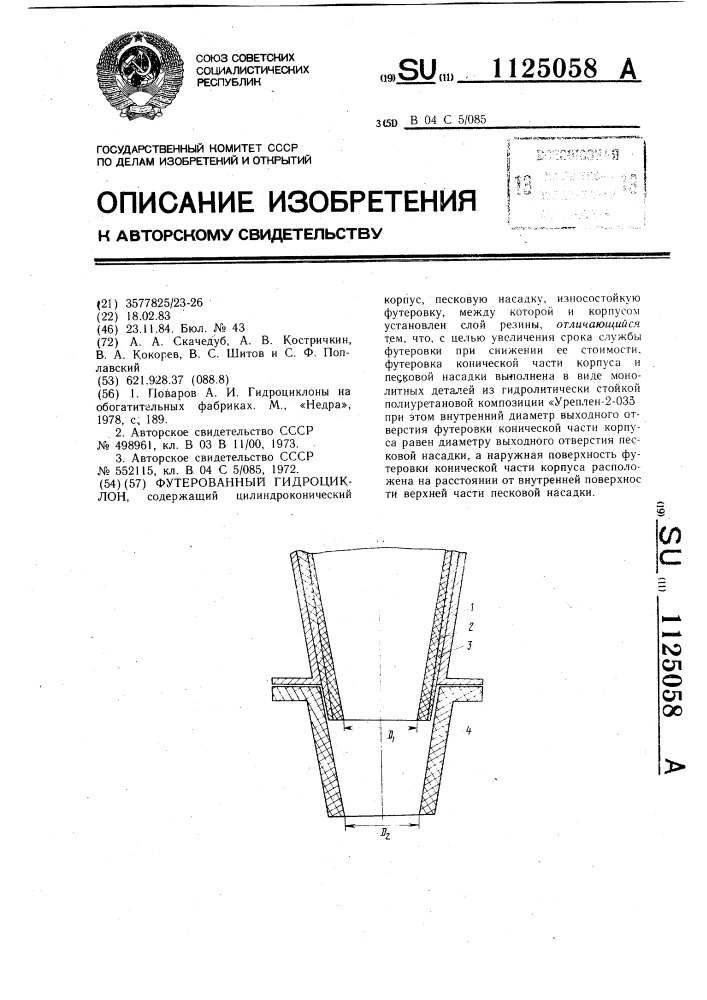 Футерованный гидроциклон (патент 1125058)