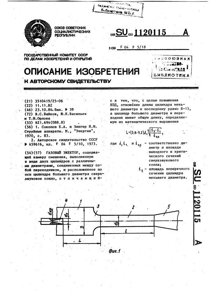 Газовый эжектор (патент 1120115)