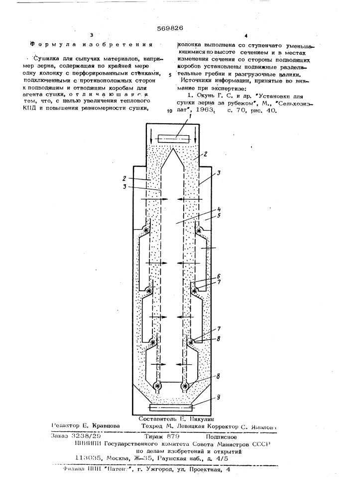 Сушилка для сыпучих материалов (патент 569826)